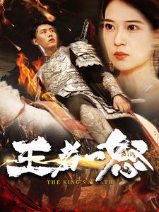 10608-王者一怒(100集)韩雨轩 内容图1 一个实时收录全网最齐全的短视频短剧网剧小剧场的网站! 10608-王者一怒(100集)韩雨轩 最新 图1张