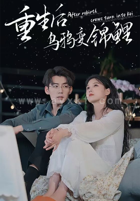 11105-重生后乌鸦变锦鲤(82集)左一 最新 图1张