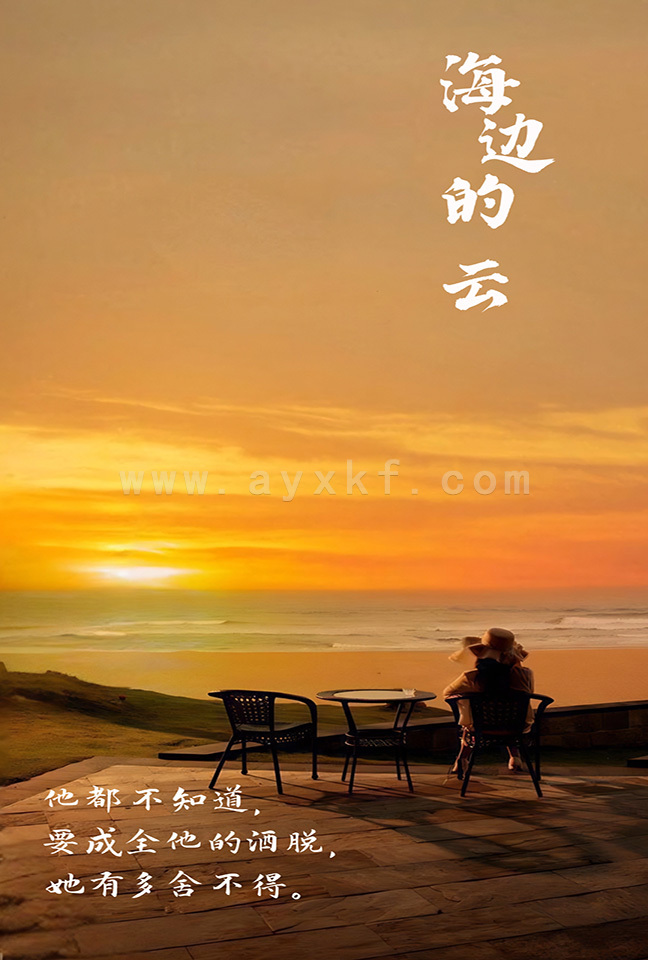 10811-海边的云(101集) 最新 图1张