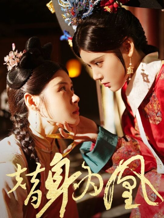 11337-替身为凰(92集)张雨晴 张雨荷