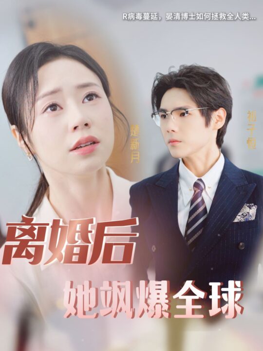 11059-离婚后她飒爆全球(36集)