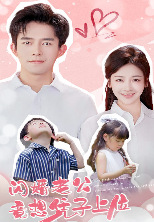 10735-闪婚老公竟想凭子上位(31集)