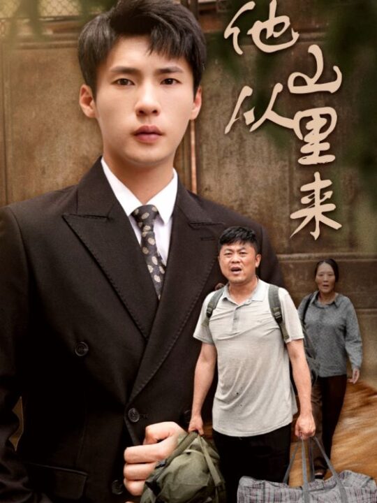 11426-他从山里来(40集)