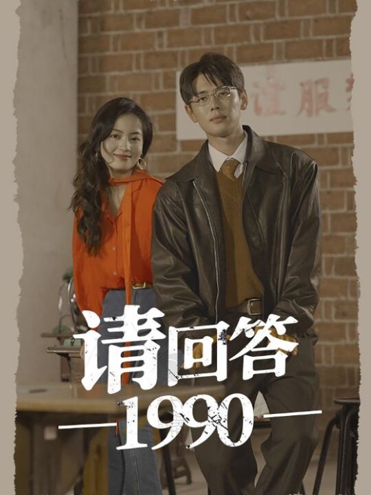 10866-请回答1990(71集)