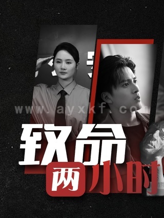 11405-致命两小时(35集) 最新 图1张