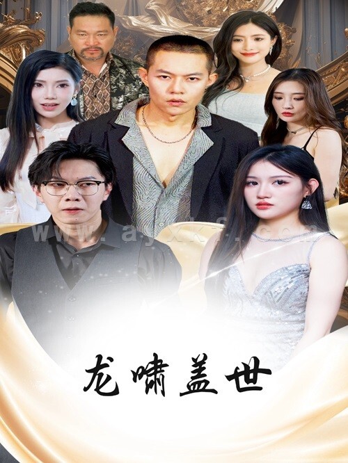 11060-龙啸盖世(76集) 最新 图1张