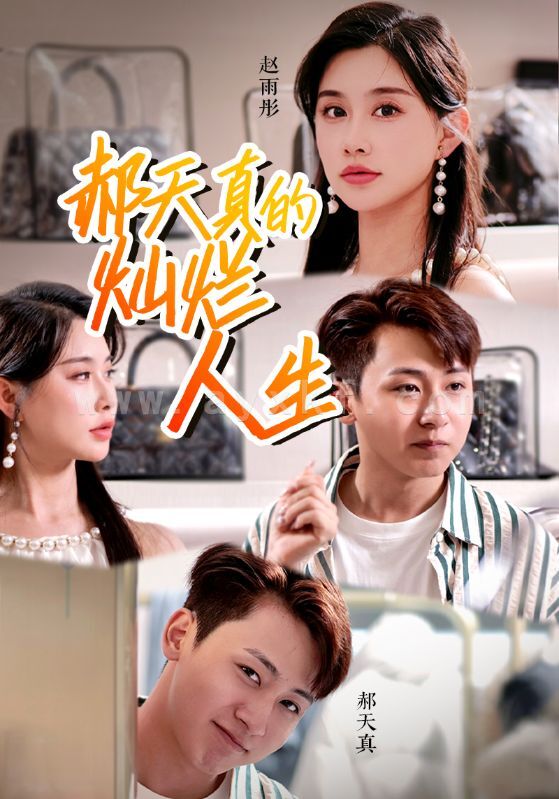 11409-郝天真的灿烂人生(49集) 内容图1 一个实时收录全网最齐全的短视频短剧网剧小剧场的网站! 11409-郝天真的灿烂人生(49集) 最新 图1张