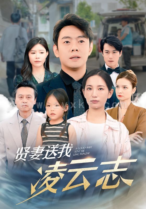 10819-贤妻送我凌云志(76集)李雪莹 最新 图1张