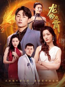 11292-龙吟九霄(100集) 内容图1 一个实时收录全网最齐全的短视频短剧网剧小剧场的网站! 11292-龙吟九霄(100集) 最新 图1张