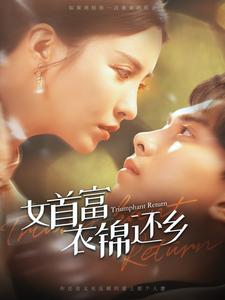 10588-女首富衣锦还乡(100集)