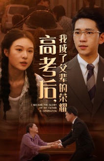 10471-高考后-我成了父辈的荣耀(73集) 内容图1 一个实时收录全网最齐全的短视频短剧网剧小剧场的网站! 10471-高考后-我成了父辈的荣耀(73集) 最新 图1张