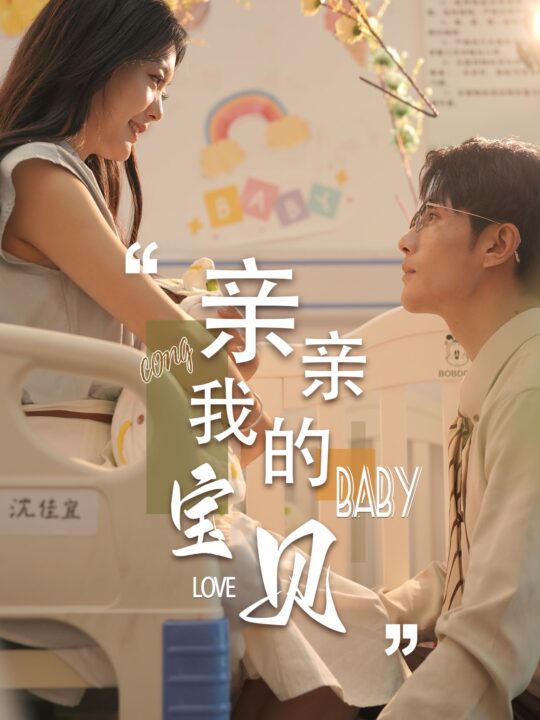 11167-亲亲我的宝贝(45集)