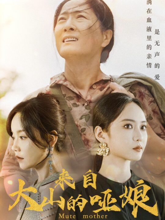 10997-来自大山的哑娘(66集)张诗媛