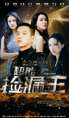 超能捡漏王（100集）