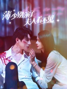 10827-薄少别演了夫人看不见(86集)觅七 内容图1 一个实时收录全网最齐全的短视频短剧网剧小剧场的网站! 10827-薄少别演了夫人看不见(86集)觅七 最新 图1张