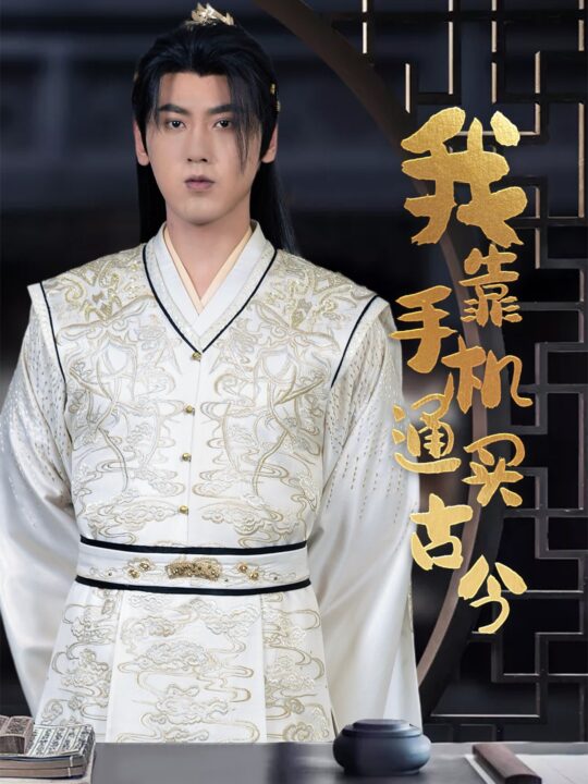 11419-我靠手机买通古今(59集)穿越剧