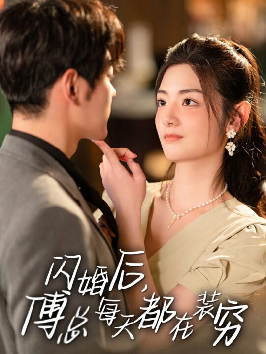 10654-闪婚后-傅总每天都在装穷(83集)