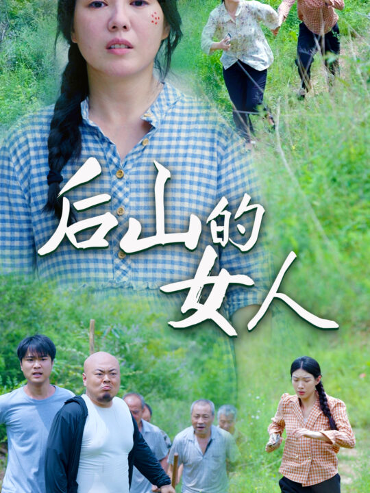10677-后山的女人(50集)