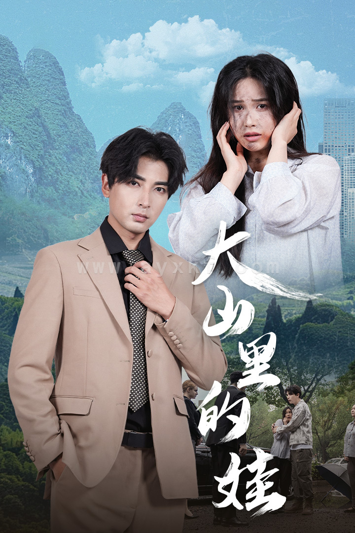 10470-大山里的娃(68集)乐瑶 内容图1 一个实时收录全网最齐全的短视频短剧网剧小剧场的网站! 10470-大山里的娃(68集)乐瑶 最新 图1张