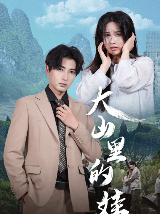 10470-大山里的娃(68集)乐瑶