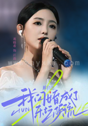 11030-解约后-我闪婚成了乐坛顶流(56集) 最新 图1张