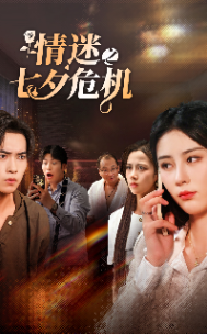 10934-情迷之七夕危机(43集)