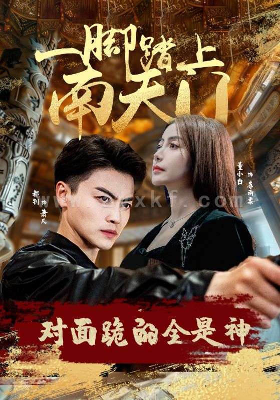 11015-一脚踏上南天门-对面跪的全是神(84集)苏格子 内容图1 一个实时收录全网最齐全的短视频短剧网剧小剧场的网站! 11015-一脚踏上南天门-对面跪的全是神(84集)苏格子 最新 图1张