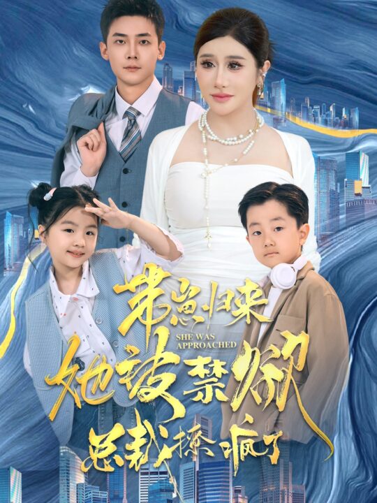 10937-带崽归来她被禁欲总裁撩疯了(69集)散文诗