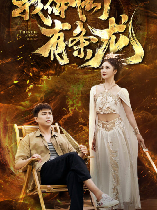 10869-我体内有条龙(84集)杨梓依