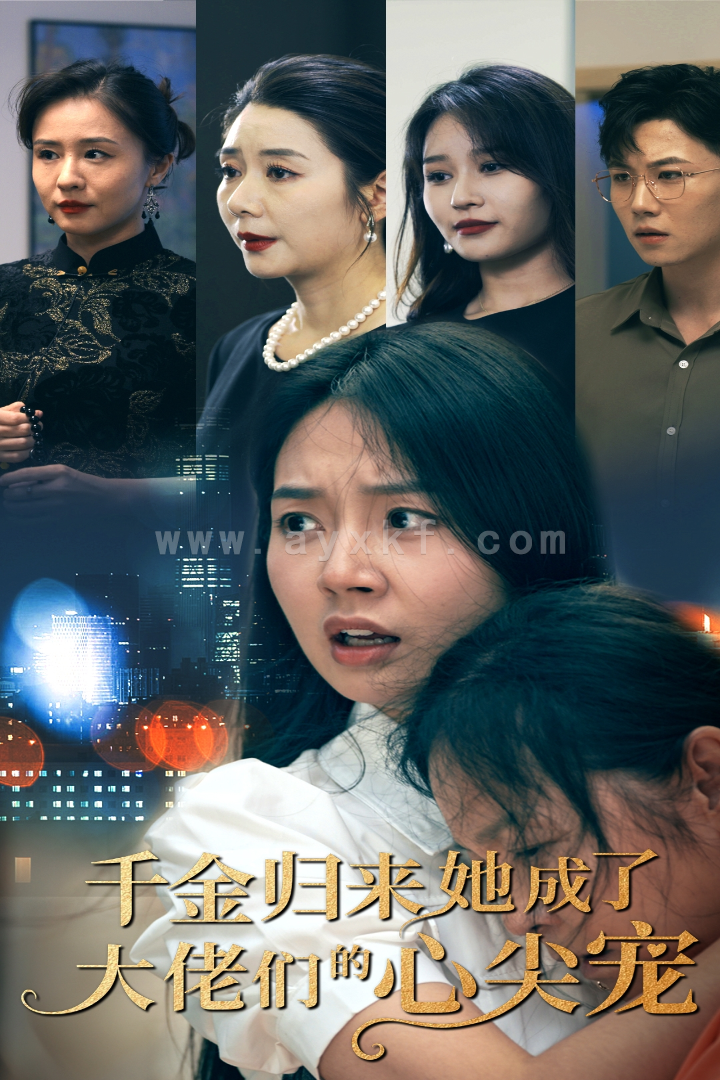 10792-千金归来她成了大佬们的心尖宠(57集) 内容图1 一个实时收录全网最齐全的短视频短剧网剧小剧场的网站! 10792-千金归来她成了大佬们的心尖宠(57集) 最新 图1张