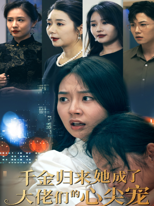 10792-千金归来她成了大佬们的心尖宠(57集)