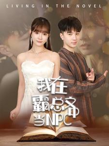 11124-我在霸总文中当NPC(100集) 最新 图1张