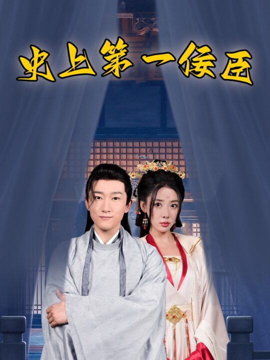 10883-史上第一佞臣(74集)路文卓