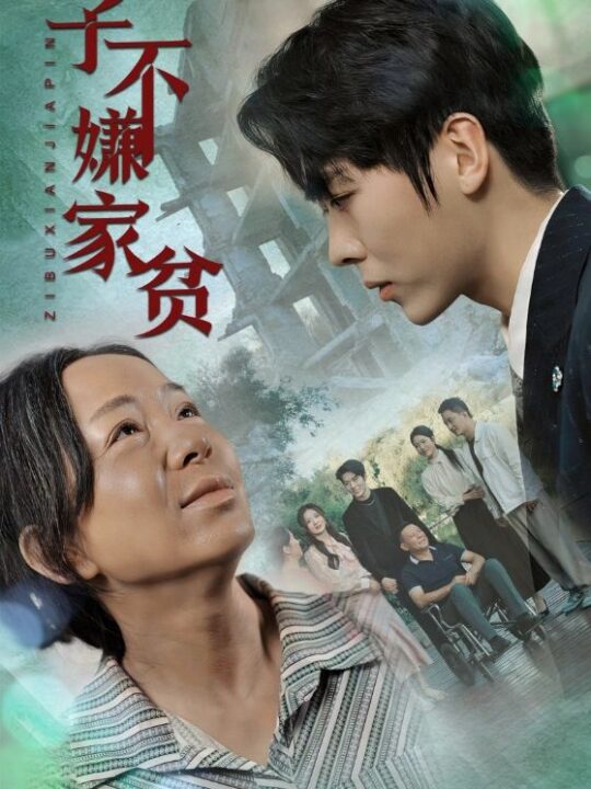 10973-子不嫌家贫(75集)伍怡桥如意