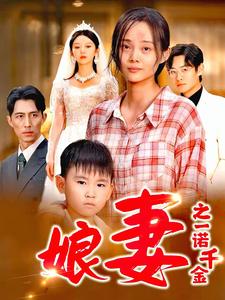 11251-娘妻之一诺千金(67集) 内容图1 一个实时收录全网最齐全的短视频短剧网剧小剧场的网站! 11251-娘妻之一诺千金(67集) 最新 图1张