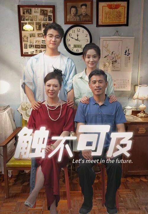 10456-触不可及(30集)