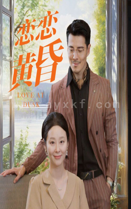 10795-恋恋黄昏(31集) 内容图1 一个实时收录全网最齐全的短视频短剧网剧小剧场的网站! 10795-恋恋黄昏(31集) 最新 图1张