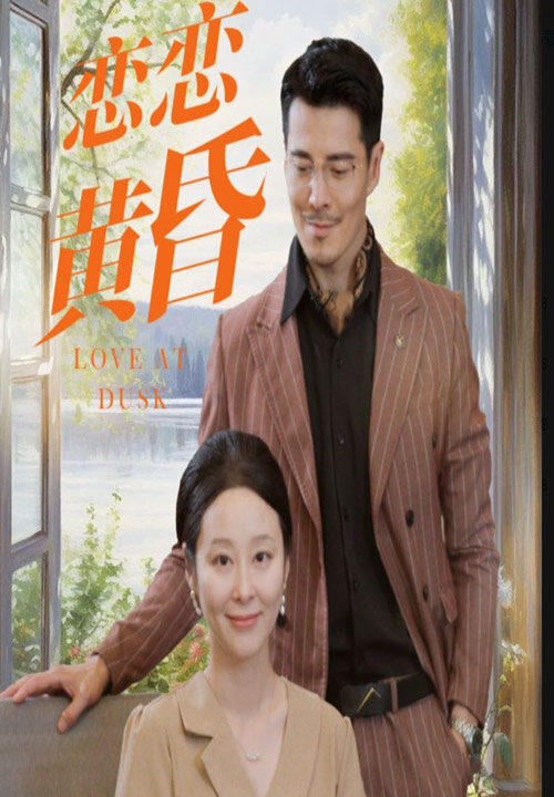 10795-恋恋黄昏(31集)