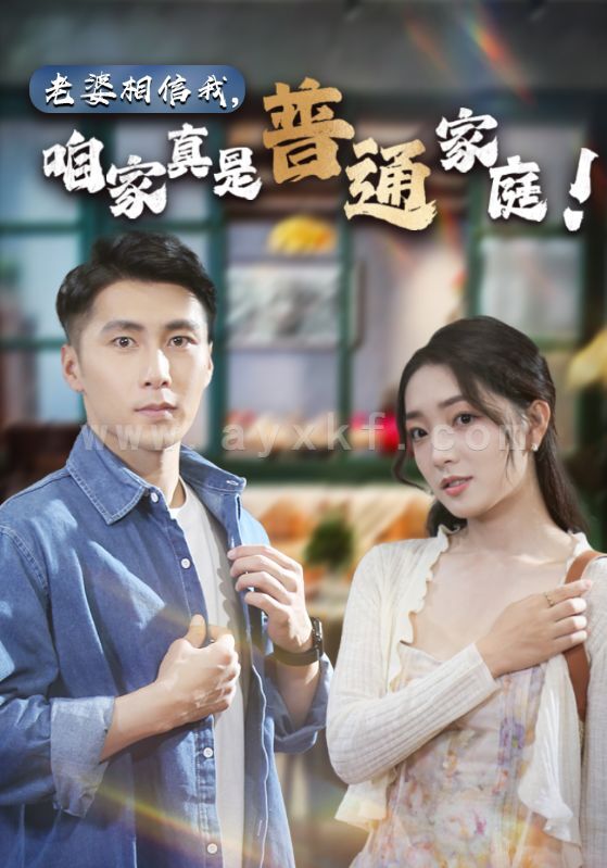 10857-老婆相信我-咱家真是普通家庭(60集) 最新 图1张