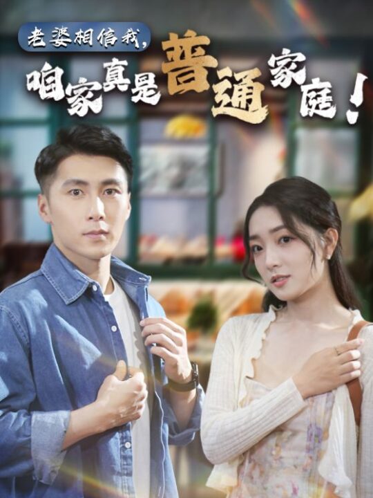 10857-老婆相信我-咱家真是普通家庭(60集)