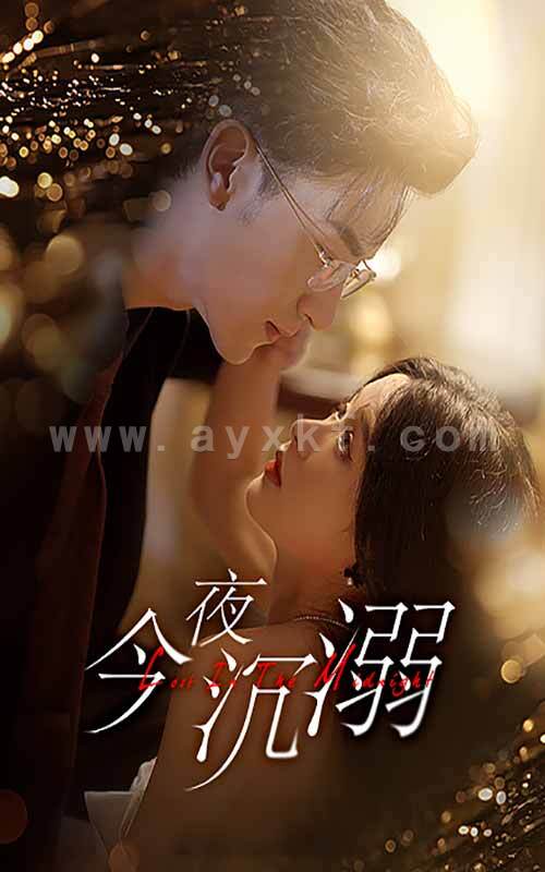 11112-今夜沉溺(89集)余茵 最新 图1张