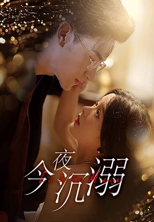 11112-今夜沉溺(89集)余茵