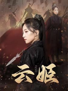 11072-云姬(69集)赵慧楠