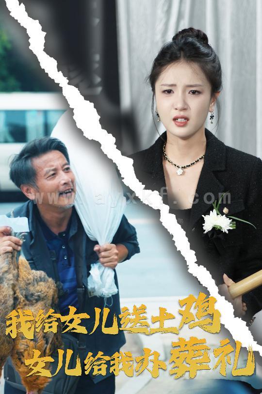 11216-我给女儿送土鸡-女儿给我办葬礼(73集) 内容图1 一个实时收录全网最齐全的短视频短剧网剧小剧场的网站! 11216-我给女儿送土鸡-女儿给我办葬礼(73集) 最新 图1张