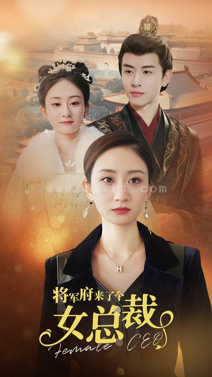 11083-将军府来了个女总裁(88集) 内容图1 一个实时收录全网最齐全的短视频短剧网剧小剧场的网站! 11083-将军府来了个女总裁(88集) 最新 图1张