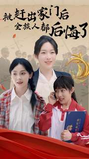 11203-被赶出家门后全族人后悔了(78集)