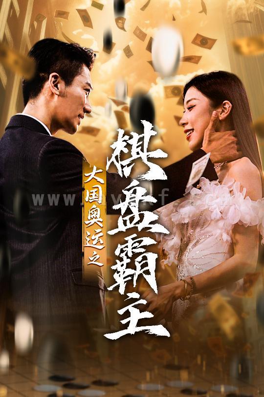 11006-大国奥运我棋盘霸主(73集) 内容图1 一个实时收录全网最齐全的短视频短剧网剧小剧场的网站! 11006-大国奥运我棋盘霸主(73集) 最新 图1张