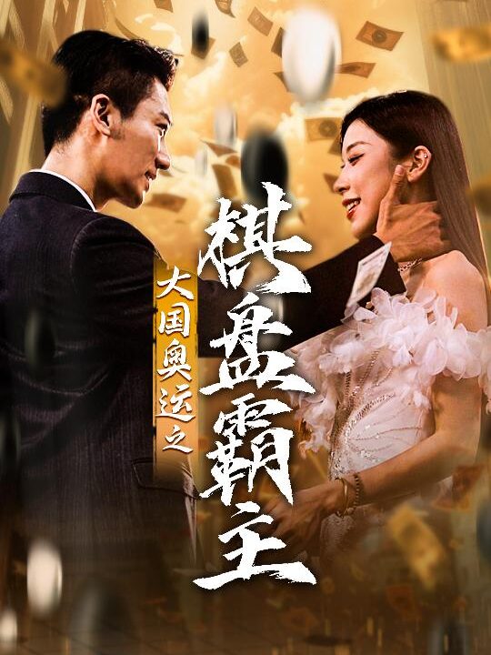 11006-大国奥运我棋盘霸主(73集)