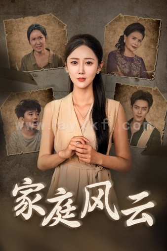 10441-家庭风云(30集) 内容图1 一个实时收录全网最齐全的短视频短剧网剧小剧场的网站! 10441-家庭风云(30集) 最新 图1张