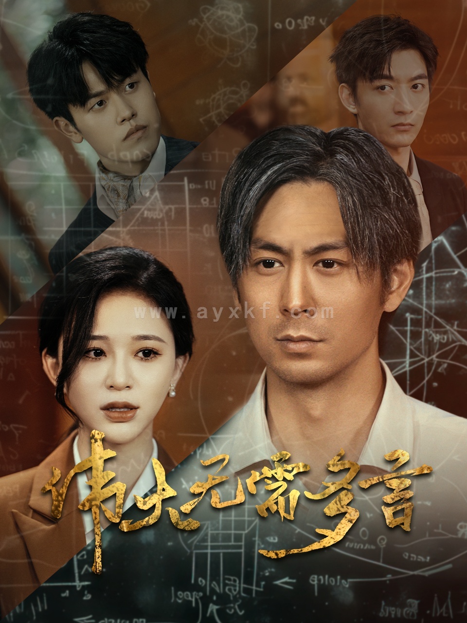 11070-伟大无需多言(48集)韩录锦 最新 图1张